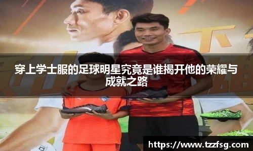 穿上学士服的足球明星究竟是谁揭开他的荣耀与成就之路