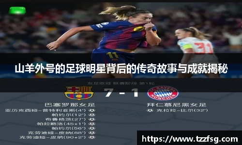 山羊外号的足球明星背后的传奇故事与成就揭秘