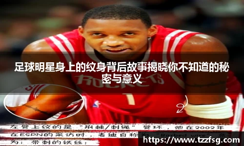 足球明星身上的纹身背后故事揭晓你不知道的秘密与意义