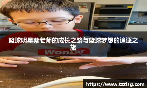 篮球明星蔡老师的成长之路与篮球梦想的追逐之旅